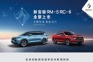 廣西駿鑫新寶駿RM-5&RC-6南寧成功上市