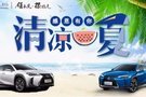 LEXUS丨連云港偉杰——清涼一夏 感恩有你