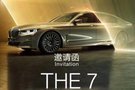 【邀请函】新BMW 7系剑门臻享品鉴会