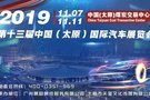 2019第十三届中国（太原）国际汽车展览会11月7日即将启幕
