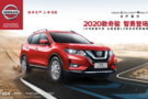 2020款日產(chǎn)奇駿上市 售價18.88-27.33萬元