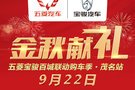 金秋獻(xiàn)禮 五菱寶駿百城聯(lián)動(dòng)團(tuán)購(gòu)會(huì)-茂名站