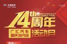 当代14周年庆 购置税5折 特享十重礼