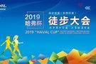 2019哈弗杯·保定首屆(京西百渡)徒步大會