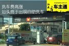 洗車費(fèi)高漲 汕頭終于出現(xiàn)自助洗車