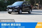 價格親民的SUV--Pcauto靜態(tài)體驗哈弗M6