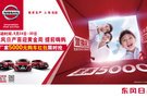 東風日產喜迎國慶黃金周 提前嗨購