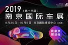 2019(第十八届)南京国际汽车展览会