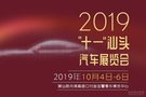 2019国庆汕头汽车展览会 10月4日开幕