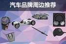 豪華品牌汽車周邊官方旗艦店剁手指南