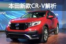 实力叫板新RAV4？本田新款CR-V解析