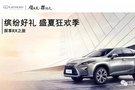 LEXUS丨繽紛好禮 盛夏狂歡季—探享RX之旅