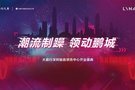 大昌行深圳駿昌領克中心盛大開業(yè)