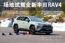 电四驱的丰田你爱不？ 场地试驾一汽丰田RAV4