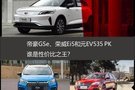 緊湊型純電SUV怎么選？帝豪GSe、榮威Ei5和元EV535