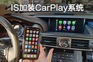 雷克薩斯IS加裝CarPlay系統(tǒng) 真的物超所值嗎？