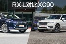 三排座SUV之争 雷克萨斯RX L对比沃尔沃XC90