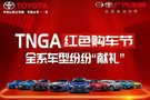 慶豐豐田TNGA紅色購車節(jié)活動(dòng)全攻略！