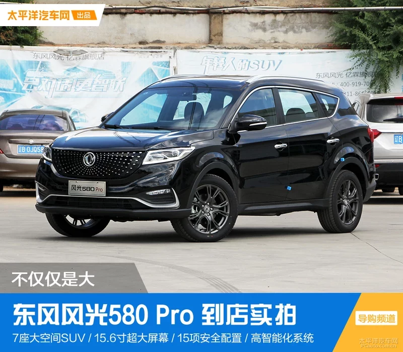 不仅仅是大！东风风光580 Pro 静态体验
