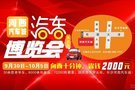 第五届长沙河西汽车博览会火热来袭