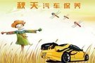 秋天來了，您乖乖加汽車油液了嗎？