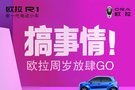 欧拉周岁放肆GO！欧拉R1等你惠购