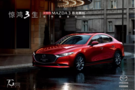 次世代·MAZDA3昂克賽拉上市會-唐山站