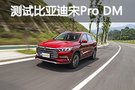 性能油耗兩不誤 測試宋Pro DM雙擎四驅(qū)版