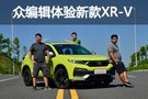 實用的型格 眾編輯體驗東風本田新款XR-V