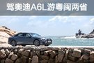 属于今夏的回忆 驾奥迪A6L游粤闽两省