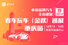 10月12-13日 陳家坪車(chē)展給你一手底價(jià)