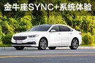 听说金牛座SYNC+系统很赞 我也忍不住试了…