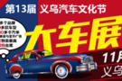 義烏高顏值展會，11月14日-17日，義烏汽車文化節(jié)！