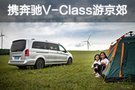 探尋人文之旅 攜奔馳V-Class游北京周郊