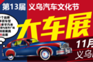 义乌人买车，来第十三届义乌汽车文化节，家门口的大车展就对了