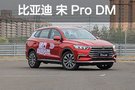 更智能的遥控车场地试驾比亚迪宋Pro DM