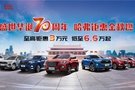 哈弗鉅惠金秋燃 哈弗至高鉅惠3萬元抄底價6.6萬起