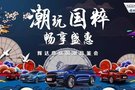 10.19輝達奇瑞潮玩國粹-暢享盛惠品鑒會