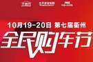 10月19-20日第七届全民购车节-衢州站