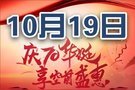 10月19日，华中三省厂家大型团购会火热来袭