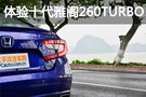 肇慶輕游記 體驗十代雅閣260TURBO