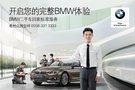 開啟您的完整BMW體驗 BMW二手車回家標準服務