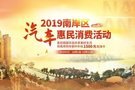 2019南岸区汽车惠民消费活动火热进行 到南岸购车优惠多多