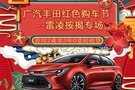 廣汽豐田合眾紅色購車節(jié)--雷凌按揭專場(chǎng)