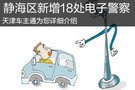 静海新增18处电子警察及超速等违法行为