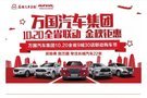 萬(wàn)國(guó)汽車集團(tuán)10月20日哈弗全省9城30店聯(lián)動(dòng)購(gòu)車節(jié)！