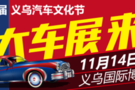 2019義烏汽車文化節，11月14-17日，1元購票火熱進行中