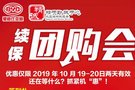 【驚喜鉅惠】續(xù)保團(tuán)購(gòu)會(huì)來(lái)襲 抓緊機(jī)“惠”