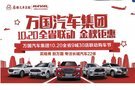 10.20萬國汽車集團全省聯動暨哈弗H4 Pro上市品鑒會！