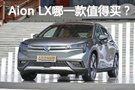 推薦80 廣汽新能源Aion LX購(gòu)車手冊(cè)